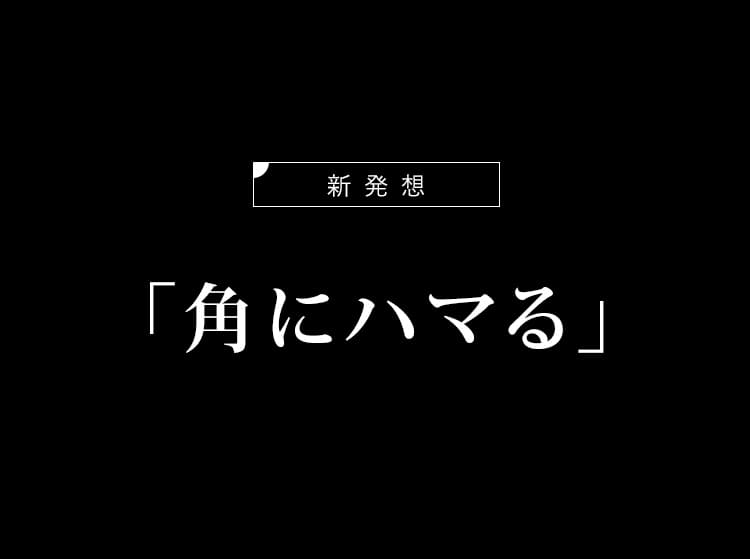 角にハマる
